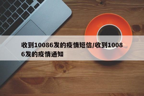 收到10086发的疫情短信/收到10086发的疫情通知