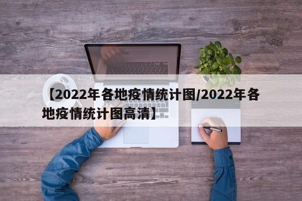 【2022年各地疫情统计图/2022年各地疫情统计图高清】