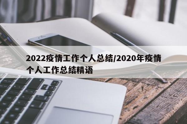 2022疫情工作个人总结/2020年疫情个人工作总结精语